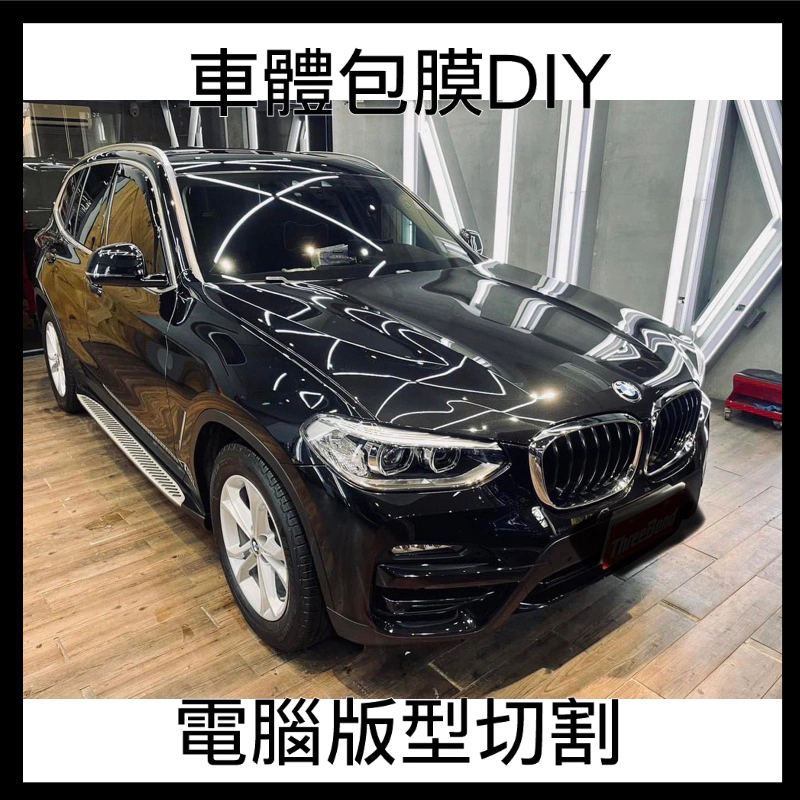 2014-2024 BMW X3汽車車體包膜版型 內裝內飾版型切割 大燈BC柱照後鏡 依各部位報價