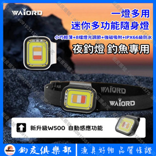 【釣友俱樂部】防水夜釣燈 LED頭燈 隨身燈 一燈多用 多功能頭燈 便攜式磁吸燈 跑步爬山騎行 工作頭燈 戶外強光頭燈