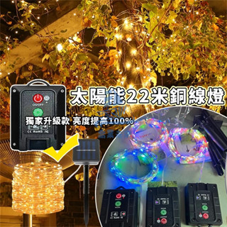 【免運🔥】太陽能led銅線燈串 22米 防水燈串 庭院裝飾燈 8功能閃爍裝飾燈 銅線燈 太陽能草坪燈 地插燈 高亮大燈珠