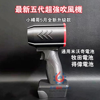 小楊哥 5月全新升級吹風機 鋰電款 洗車吹水機 暴力吹風機 暴力風扇 渦輪鼓風機 牧田 得偉 米沃奇 威克士電池通用免運