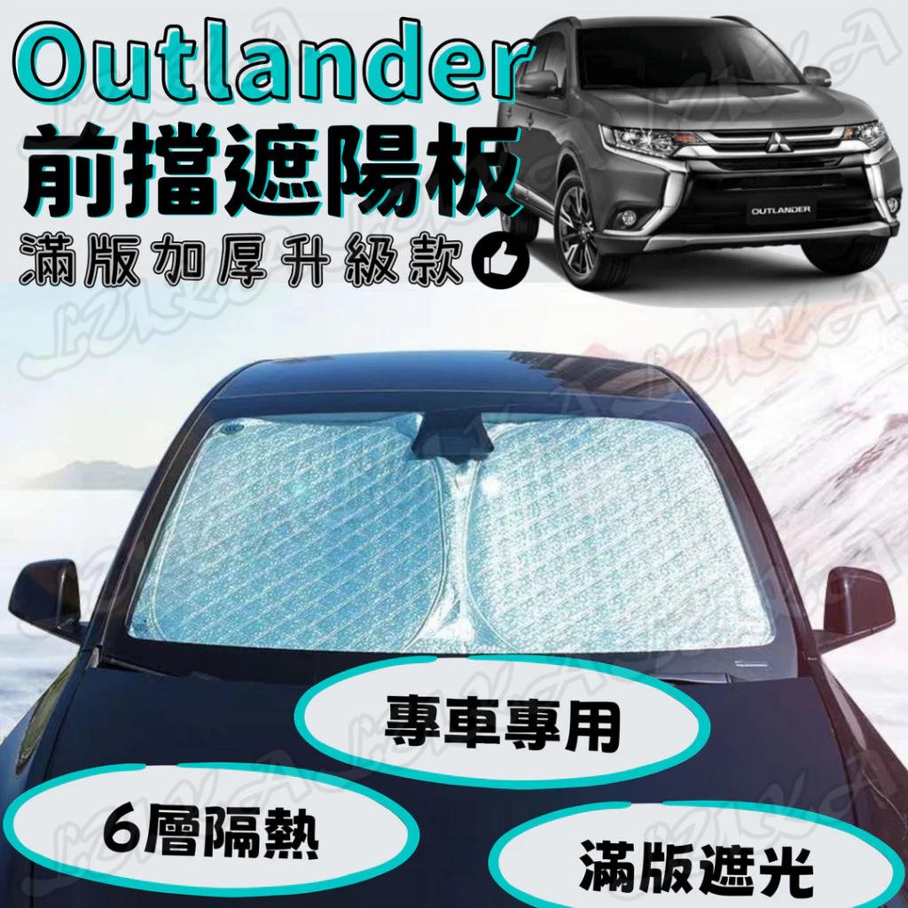 Mitsubishi 三菱 Outlander 加厚 滿版 前擋 遮陽板 遮陽 隔熱 防曬 遮陽簾 汽車遮陽 車用遮陽