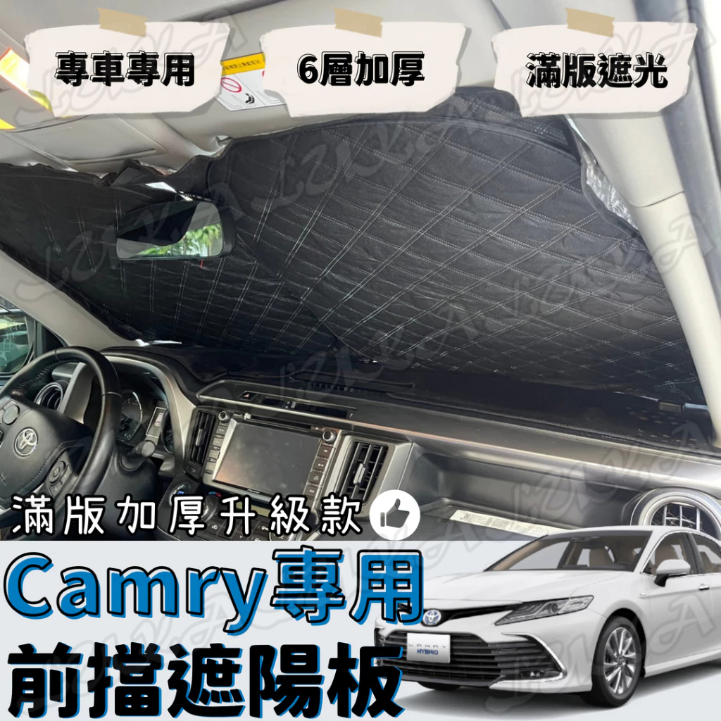 Toyota 豐田 Camry 加厚 滿版 前擋 遮陽板 遮陽 隔熱 防曬 遮陽簾 汽車遮陽 車用遮陽