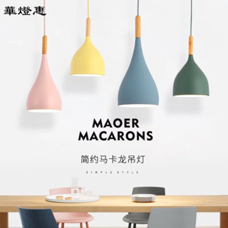 【華燈惠】北歐簡約馬卡龍實木吊燈LED吊燈餐吊燈吧臺燈