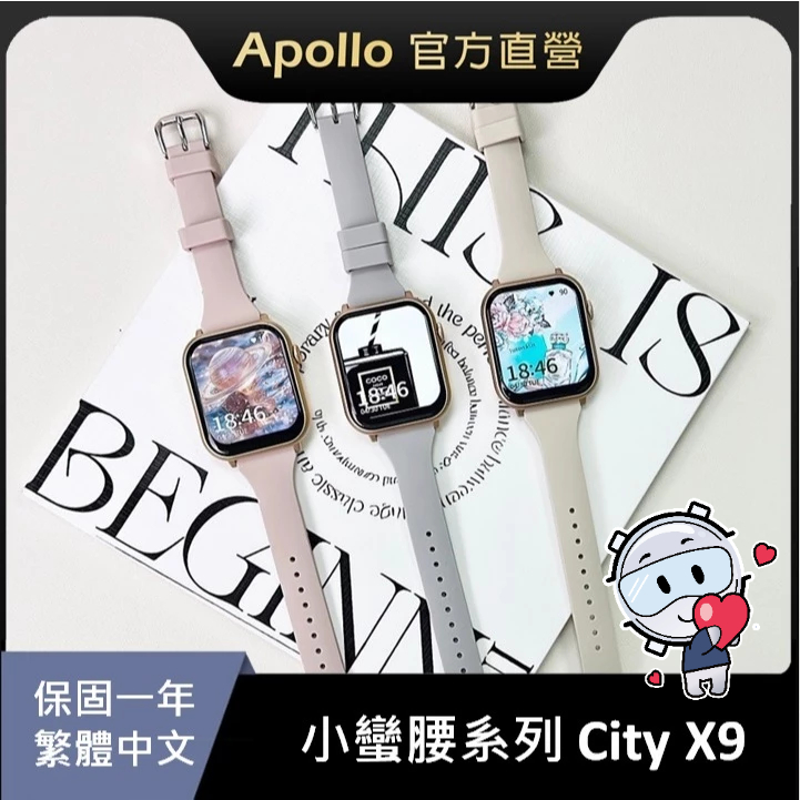 【Apollo】阿波羅City X9小蠻腰系列 智慧手錶 蘋果/安卓手機皆適用 搭配小蠻腰矽膠錶帶+水凝膜【保固一年】