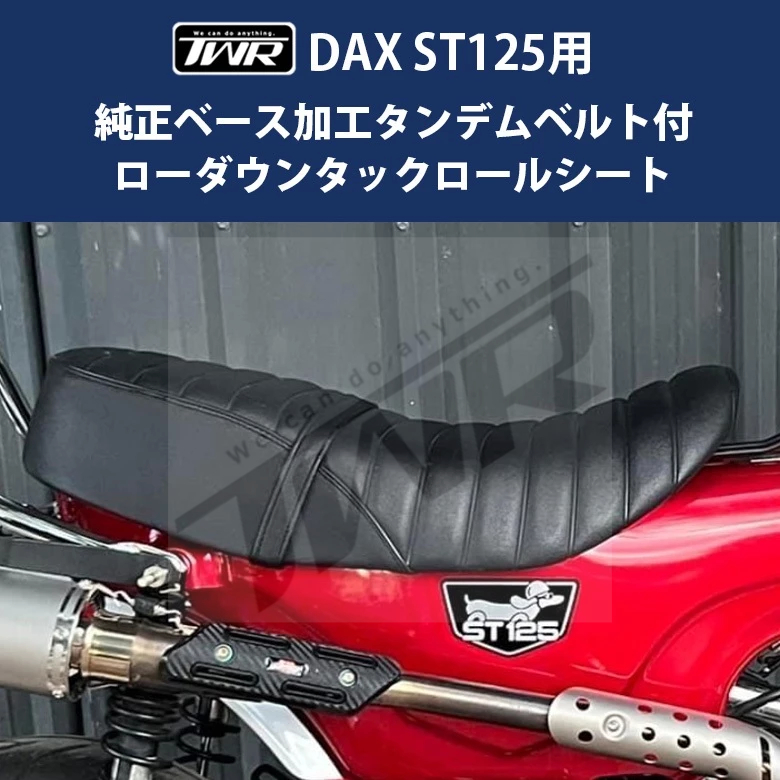 【TWR】HONDA DAX ST125用 皮革車身降低雙人坐墊 附皮帶 降低3公分 毛毛蟲坐墊 駝峰座包 改裝 流線