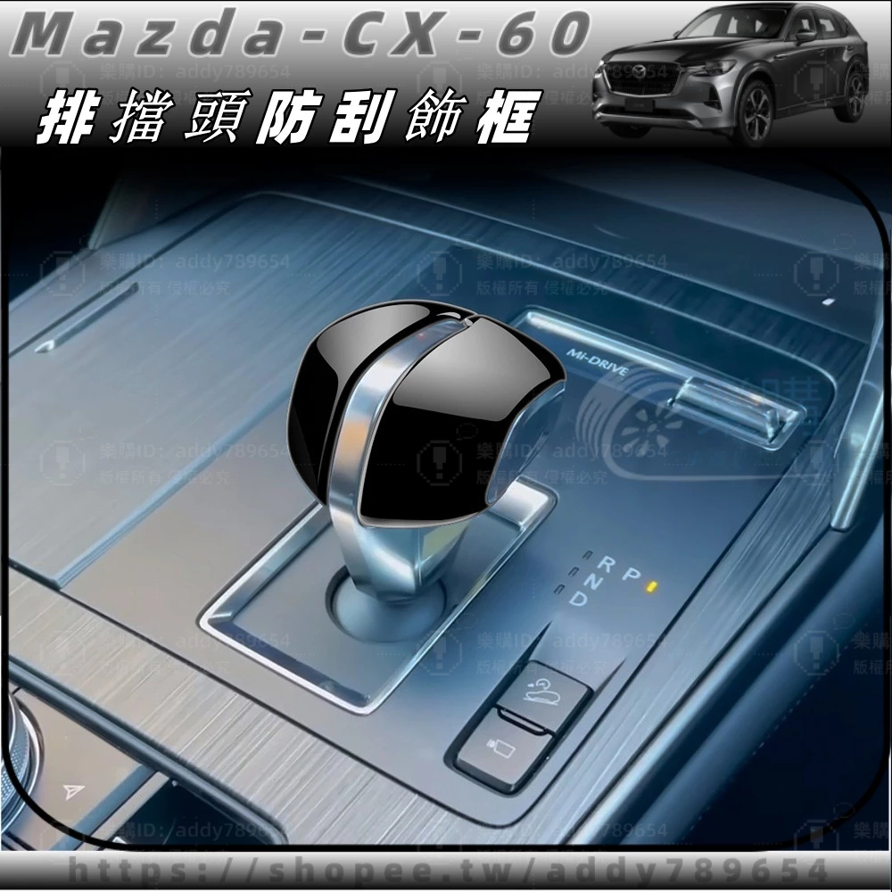 2024款 mazda CX-60 馬自達 cx60 25s 33t 排擋頭 把擋蓋 MAZDA 中控檔位排擋蓋 裝飾
