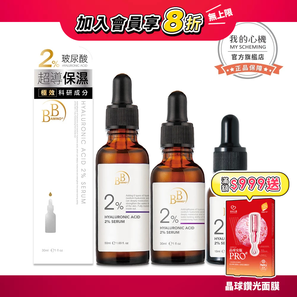 【BB Amino】2%玻尿酸超導保濕精華(15ml/30ml/50ml)