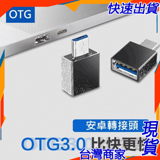 簡單買生活。 micro轉接頭 安卓轉接頭 轉接頭 OTG USB3.0 手機轉接 安卓轉USB 影片傳輸 手機轉接頭