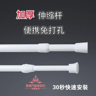 免打孔伸縮桿 窗簾桿 浴簾桿 浴室浴簾桿 衣櫃桿 晾衣架 陽臺晾衣桿 撐桿掛桿窗簾桿 自由伸縮 撐桿 日式 多用途伸縮桿