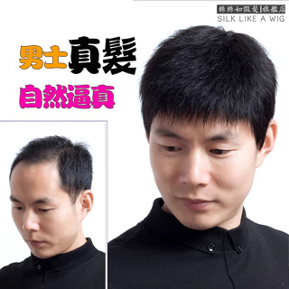 隔日到貨 男士真髮 整頂假髮 頭頂補髮片 中老年頭套式毛寸平頭 遮白髮 頭頂髮片 真髮髮片 增加髮量 假髮片 假髮男 真