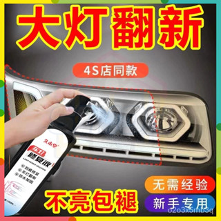 現貨+隔日到貨🤞車燈翻新 修複液 汽車大燈清洗 燈罩拋光 汽車大燈霧化還原劑 車燈翻新 車燈修復 燈殼老化 泛黃 修復颳