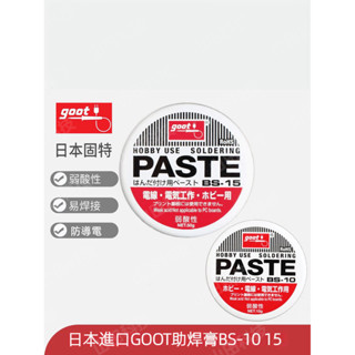 原裝日本goot助焊膏 BS-10 BS-15 焊錫膏 助焊膏 錫膏 弱酸性助焊油 BGA助焊膏 助焊油 助銲油 助焊劑
