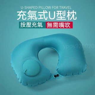 臺灣出貨🔥⭐旅遊必備⭐u 型枕 充氣頸枕 頸枕 枕頭 旅行 充氣枕頭 頸枕 飛機枕 充氣枕 按壓充氣枕 旅行枕