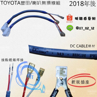 TOYOTA豐田/喇叭無損線組 2018年後「新版」（免剪線升級）