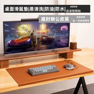 臺灣現貨 滑鼠墊 事務所桌面滑鼠墊 防水防油皮質滑鼠墊 大滑鼠墊 超大滑鼠墊 護腕滑鼠墊 電腦桌墊 個性化客製尺寸滑鼠墊