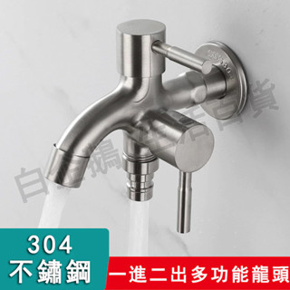 臺灣現貨🌞洗衣機水龍頭 一分二 不銹鋼水龍頭 雙出口 雙開水龍頭 304不銹鋼雙出水龍頭 多功能洗衣機水龍頭 水龍頭