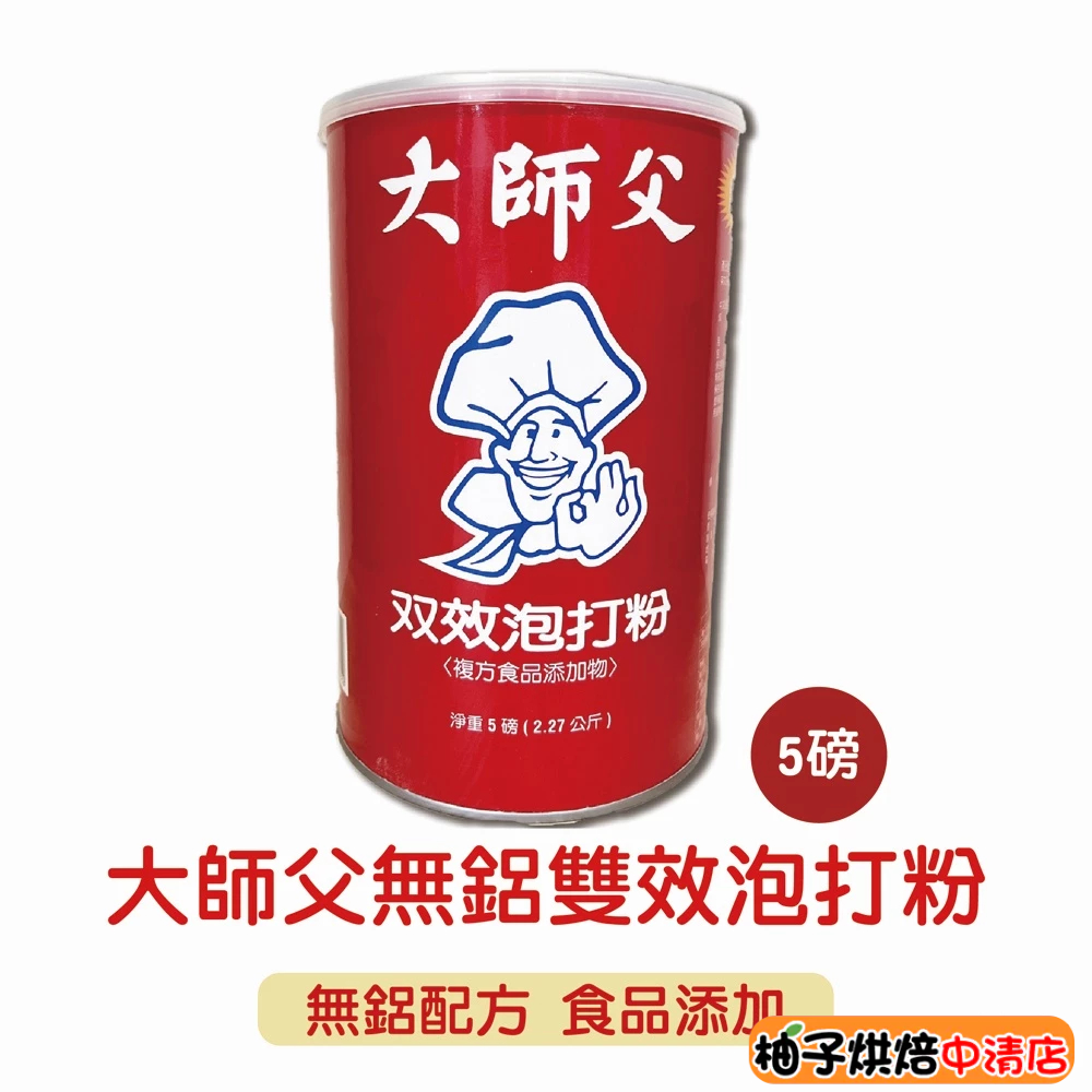 【柚子烘焙食品】大師父無鋁雙效泡打粉 5磅 泡打粉 蛋糕 麵包 餅乾 包子 無鋁泡打粉 烘焙膨脹劑 雙效泡打粉 烘焙材料