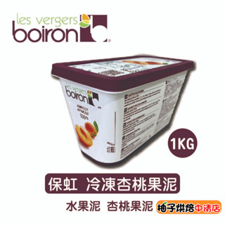 【柚子烘焙食品】法國 保虹 BOIRON 冷凍杏桃果泥 1公斤 原裝 保虹 冷凍果泥 冰淇淋 烘焙 100%杏桃 1kg