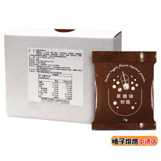 【柚子烘焙食品】開元 即食粉圓 黑糖味粉圓 70g/包(冷凍)黑糖粉圓 黑糖珍珠 微波珍珠 加熱即食 波霸奶茶 寒天晶球
