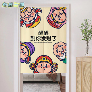【布居一閣】👍下單附桿 客製化定製卡通網紅五福財神門簾客廳廚房洗手間過道隔斷遮擋裝飾半掛簾