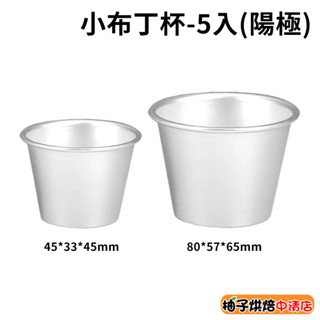 【柚子烘焙食品】三能 SN60115 SN60175 小布丁杯 5入(陽極) 布蕾杯 布丁烤杯 蒸烤雞蛋牛奶丁 杯