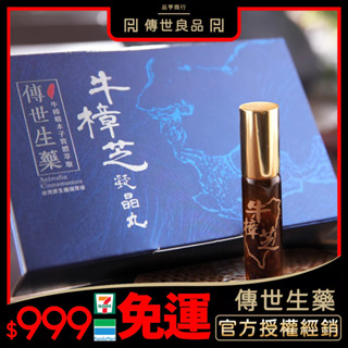 傳世生藥｜臺灣製 牛樟芝凝晶丸 滴丸｜臺灣國寶 紅樟芝 正品公司貨【傳世良品】