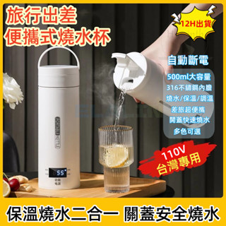 8H出貨🔥便攜式電熱水杯 110V電壓 辦公室旅行電加熱水杯 沖奶便攜燒水杯 宿舍小型燒水壺 保溫燒水壺加熱杯 四擋溫控