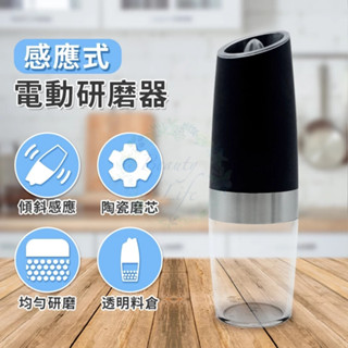 感應式研磨器 電動研磨器 自動研磨 電池款 黑胡椒海鹽香料研磨 陶瓷磨芯