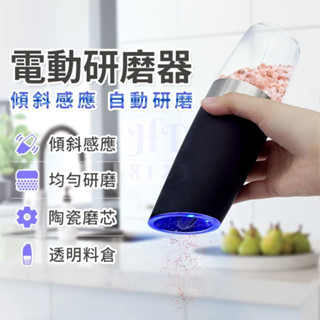 感應式 電動研磨研磨器 胡椒海鹽研磨器 胡椒研磨 研磨器 自動研磨 研磨罐