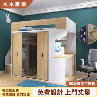 木木傢俱 高架床 閣樓床 實木床架 組合床架 半高床 書桌床 衣櫃床 上床下桌 收納床架 多功能床 儲物床 床架組 床組