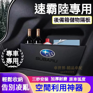 速霸陸後備箱擋板 Subaru Forester Outback XV 後行李箱擋板 後車廂整理盒 後備箱儲物收納盒