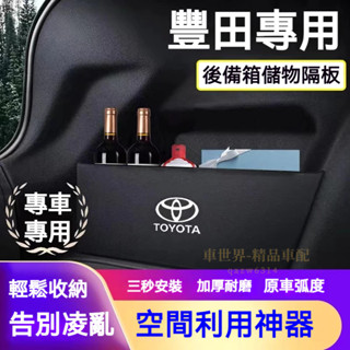 豐田擋板YARIS ALTIS VIOS CAmry CHR cross RAV4 BZ4X 後行李箱擋板 後車廂收納盒