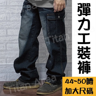 現貨【43-52吋】加大工作褲 伸縮彈力 電繡側袋 多口袋工作褲 加大牛仔長褲 中大尺碼【Titan Area】 #94