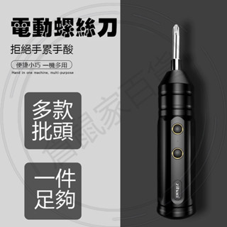 臺灣現貨🐳電動螺絲刀 小型家用全自動電起子 電動螺絲起子 迷你電起子 螺絲頭 螺絲刀工具組 批頭 家用電鑽 電鑽工具組