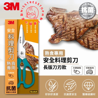 【塔波小姐】3M Scotch 可拆式廚房剪刀 熟食專用 不銹鋼金屬 食物剪刀 料理剪刀