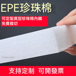 可開發票 定製 epe珍珠棉 泡沫板 防震防潮 高密度珍珠棉 包裝墊 加厚 可定製內襯 滿300元出貨