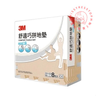 【塔波小姐】3M 舒適巧拼地墊32cm 奶茶棕 安全地墊【超商寄送限購2個】