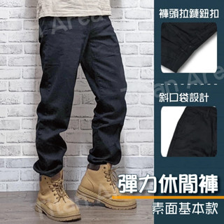 現貨【28-42吋】黑色工作褲 彈力休閒褲 素面基本款 休閒長褲 工作褲 卡其褲【Titan Area】#25