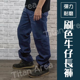 現貨【28-42吋】伸縮彈力牛仔長褲 經典藍色丹寧褲 抓痕刷色設計 丹寧褲【Titan Area】牛仔褲 #30