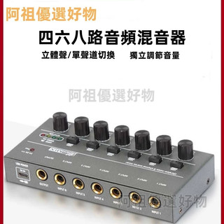 混音器 多路輸入4/6/8 多進一出音訊 樂器混音器 電吹管話筒混音器 6.5/3.5通用立體