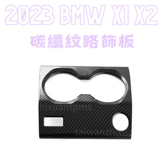 BMW X1 X2 改裝 碳纖維紋路飾板 寶馬 U10 U10 改裝 碳纖維紋路改裝內飾