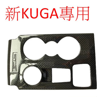 [20-24] 新kuga專用 排檔飾板 內裝貼 福特 KUGA 3代 時尚版 旗艦版 ST-LINE