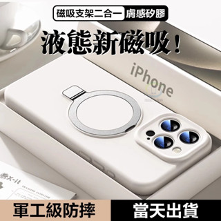 液態矽膠支架手機殼 磁吸無線充 防水防摔 適用 iPhone 15 14 13 i15 i14 i13 Pro max