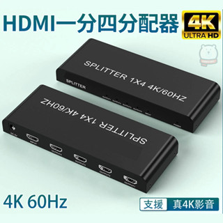 [現貨] HDMI一進四出 一分四4K/60Hz真4K分配器 1進2出分配器1分2分配器 畫面同步顯示 分配器 hdmi