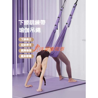 【足樂和泰】空中瑜珈繩 下腰訓練器 家用瑜伽繩 瑜珈拉伸展帶 一字馬訓練器 舞蹈練功輔助倒立繩 瑜珈帶 瑜珈繩 繩布帶
