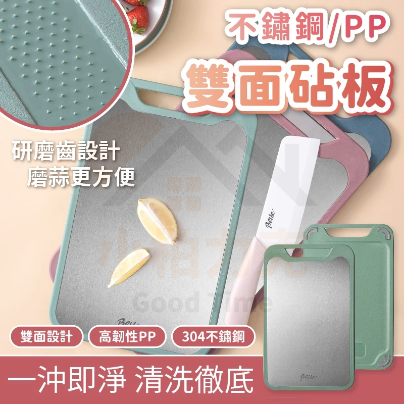 《小柏力克》含發票304不銹鋼雙面砧板 採奧氏體304不銹鋼 不銹鋼+PP雙面設計  可將生熟食分開切 不互相汙染  更