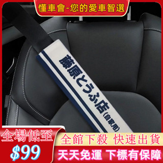 懂車會 汽車必備用品 頭文字D藤原豆腐店創意安全帶護肩套汽車保護套內飾裝飾安全帶套
