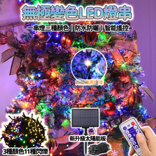 臺灣發貨 無極變色LED燈串 戶外裝飾燈 太陽能燈 亮化工程 過年裝飾燈 新年佈景燈 戶外防水燈 過年燈飾 新年裝飾燈串