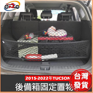 📣臺灣發貨❤現代 ALL NEW TUCSON L 2015-2022年 高彈性 雙層 置物網 行李箱 後車廂 固定網