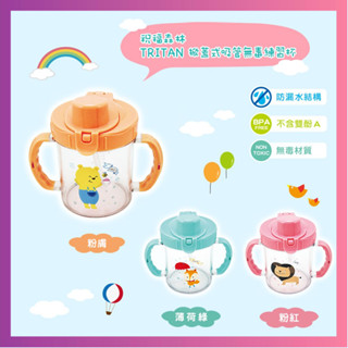 莫菲思 臺灣現貨 晉億 Tritan 掀蓋式吸管無毒練習杯 三色 嬰幼兒學習餐具 婦嬰用品
